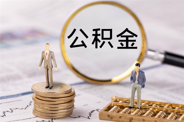 潜江急用钱怎么把公积金取出来（急用钱怎么把公积金取出来 额度）