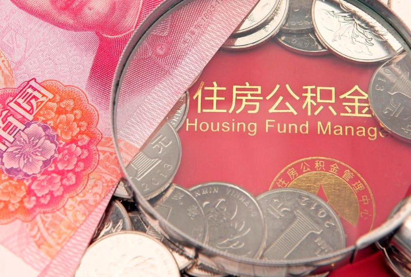 潜江本地人住房公积金怎么取（本地人公积金提取条件）